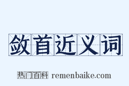 敛首近义词是什么意思的图片